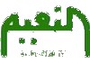AR| AL NAEEM