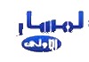 AR| ALMASAR ALOULA TV 4K