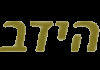 ISR| HIDABROOT