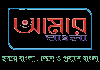 BAN| AMAR BANGLA