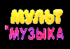 RU| МУЛЬТ И МУЗЫКА ТВ