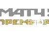RU| МАТЧ ПРЕМЬЕРА