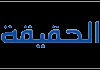 AR| AL HAQEQA DAWALAH