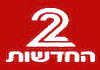 ISR| CHANNEL 2 NEWS
