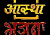 HINDI| AASTHA BHAJAN