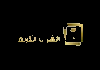 AR| AL QURAN AL KAREEM HD