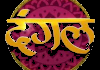 BHOJPURI| DANGAL