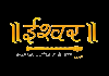 RELIGIOUS| ISHWAR TV DEVOTIONAL