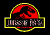 EXYU| JURASSIC PARK