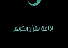 AR| QURAN SHARJAH