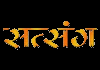 HINDI| SATSANG TV