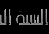 AR| SAUDI CH SUNNA HD