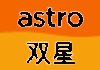 MY| SHUANG XING HD [ASTRO]