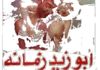 AR - فيلم أبو زيد زمانو