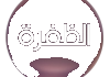 STC| AL DAFRAH ᴴᴰ