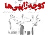 IR - Kooche Japoniha کوچه ژاپنی‌ها