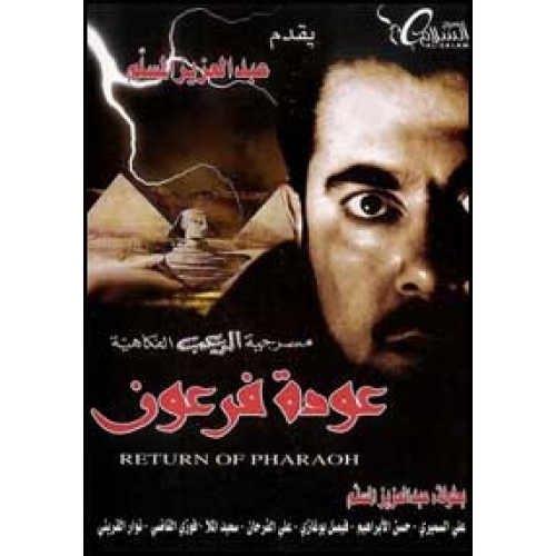AR - مسرحية عودة فرعون