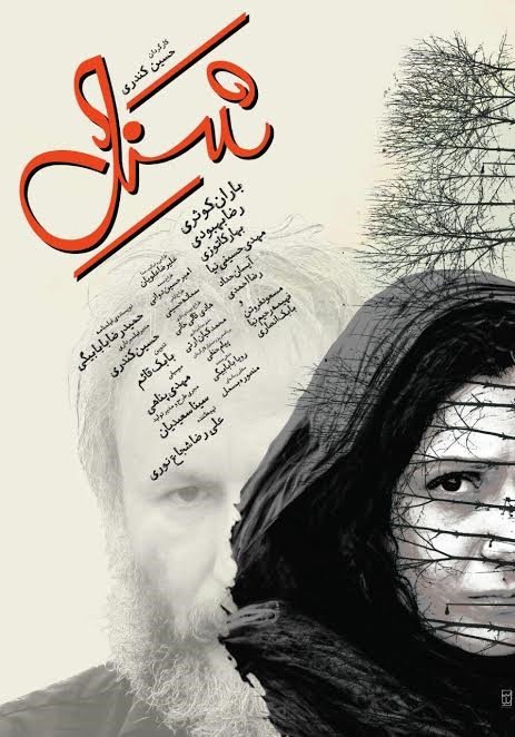 IR - Shanal شنل