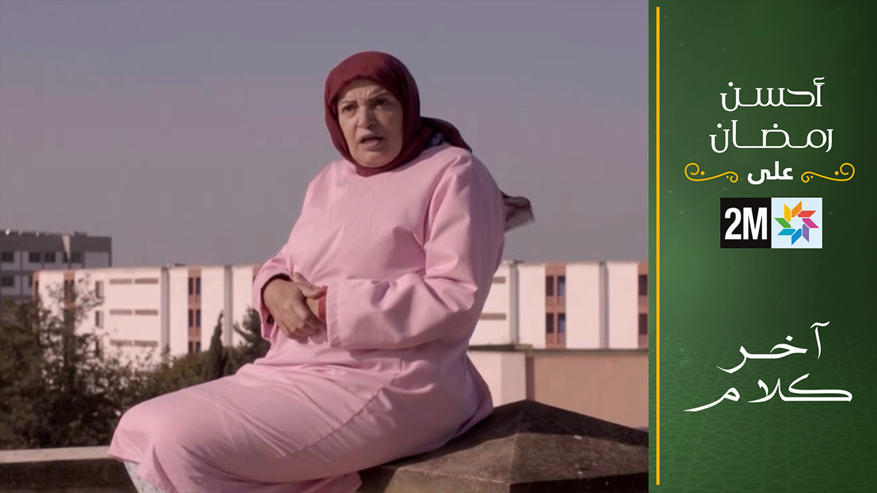 AR - (2023) فيلم آخر كلام