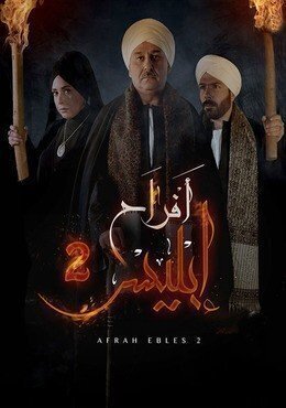 AR - مسلسل أفراح إبليس
