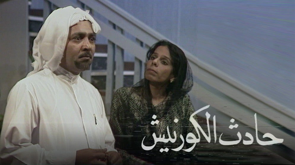 AR - مسلسل حادث الكورنيش