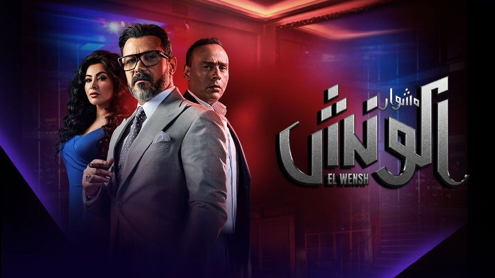 AR - مسلسل مشوار الونش
