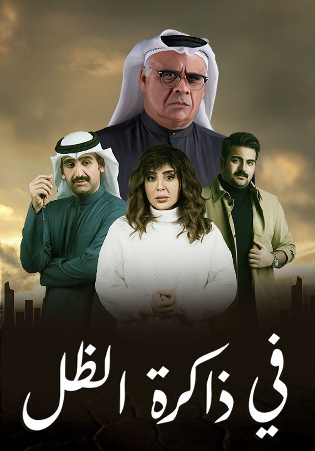 AR - مسلسل في ذاكرة الظل