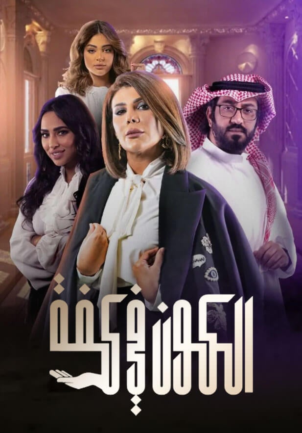 AR - مسلسل الكون في كفة