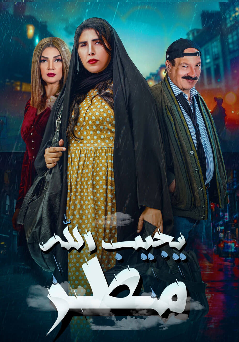 AR - مسلسل يجيب الله مطر
