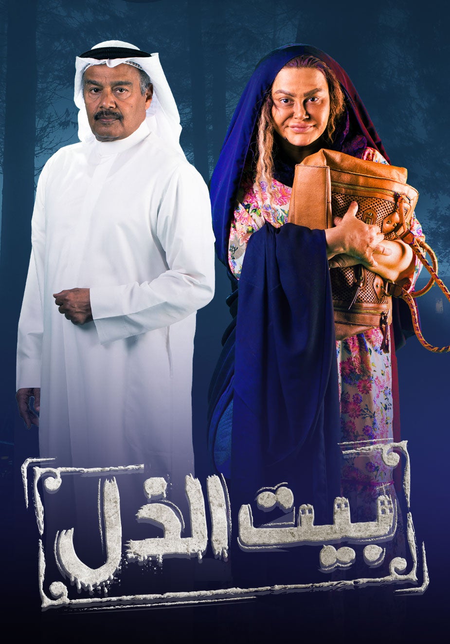 AR - مسلسل بيت الذل