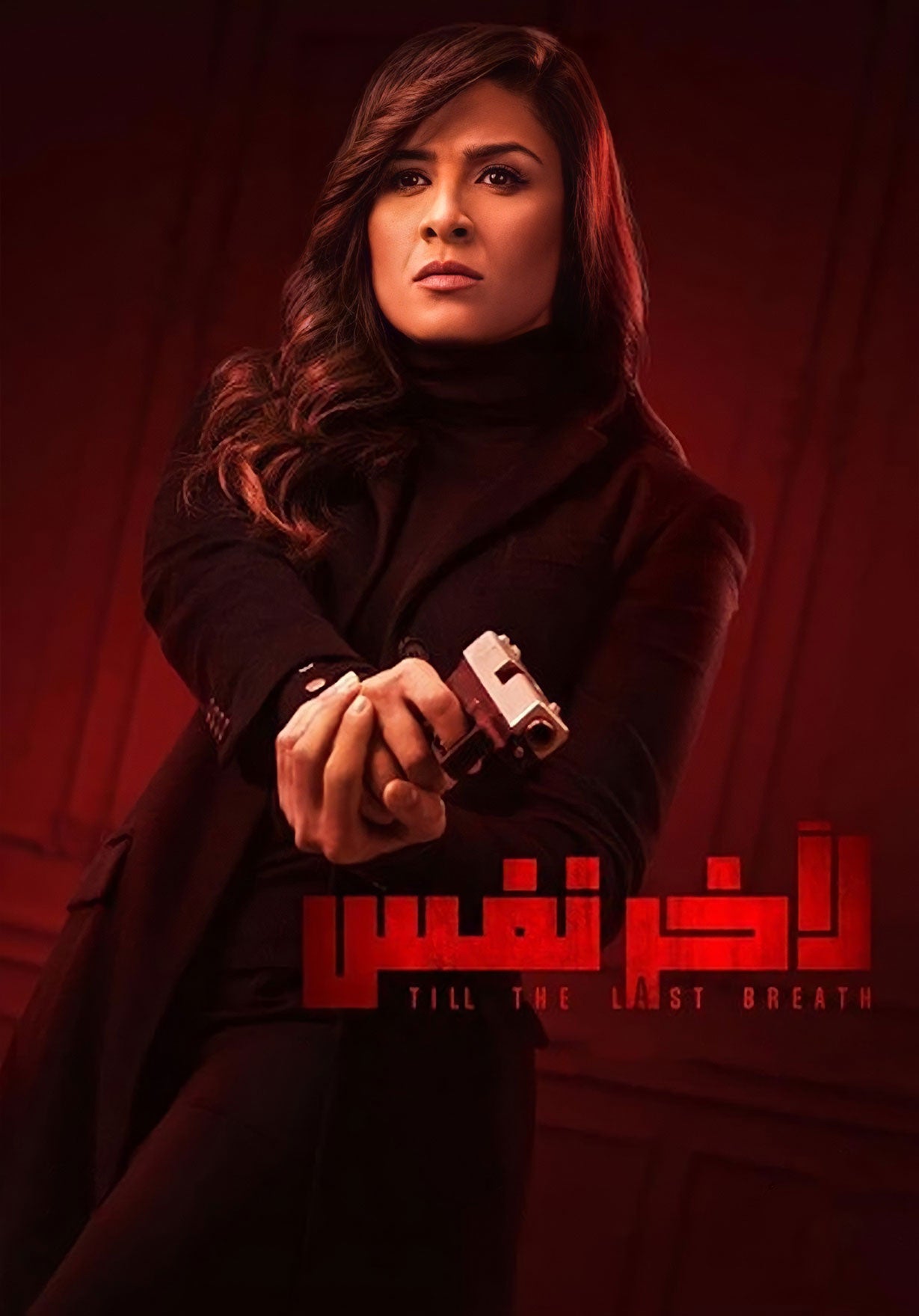 AR - مسلسل لآخر نفس