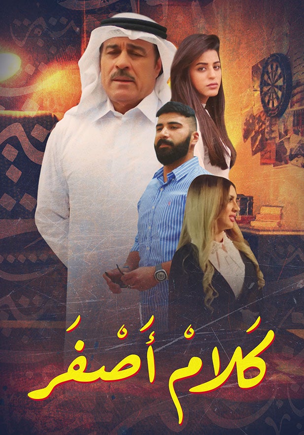 AR - مسلسل كلام أصفر
