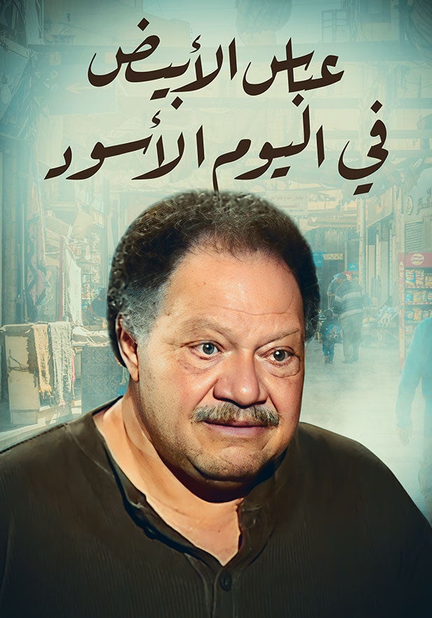 AR - عباس الأبيض في اليوم الأسود