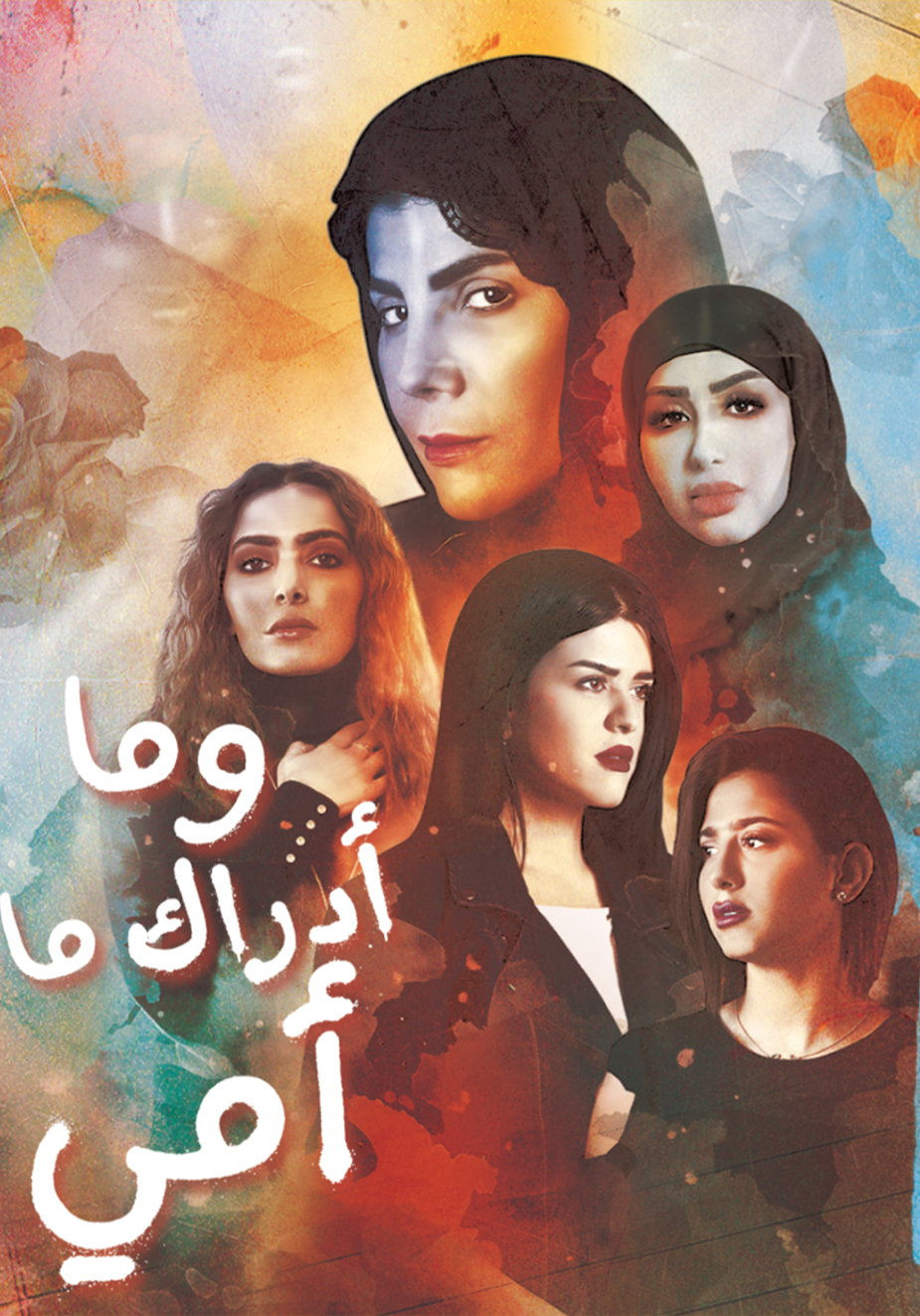AR - مسلسل وما أدراك ما أمي