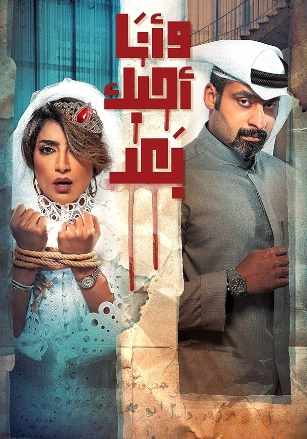AR - مسلسل وانا احبك بعد