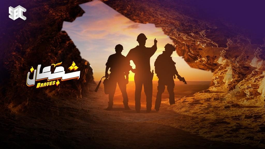 AR - برنامج شجعان