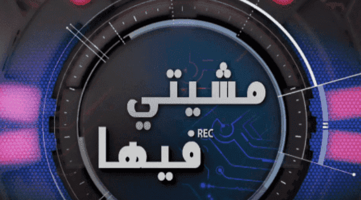 AR - برامج مشيتي فيها