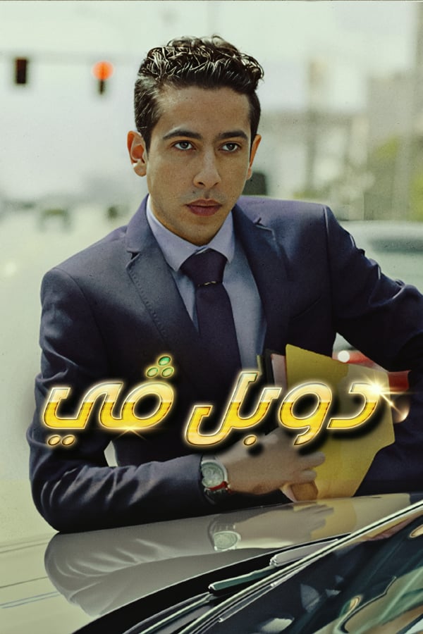 AR - دوبل في