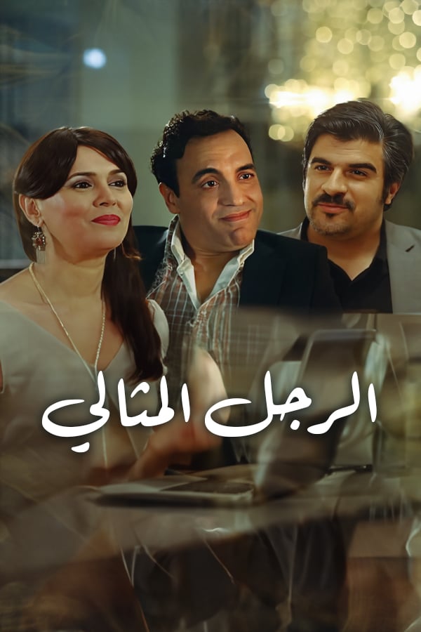 AR - الزوج المثالي