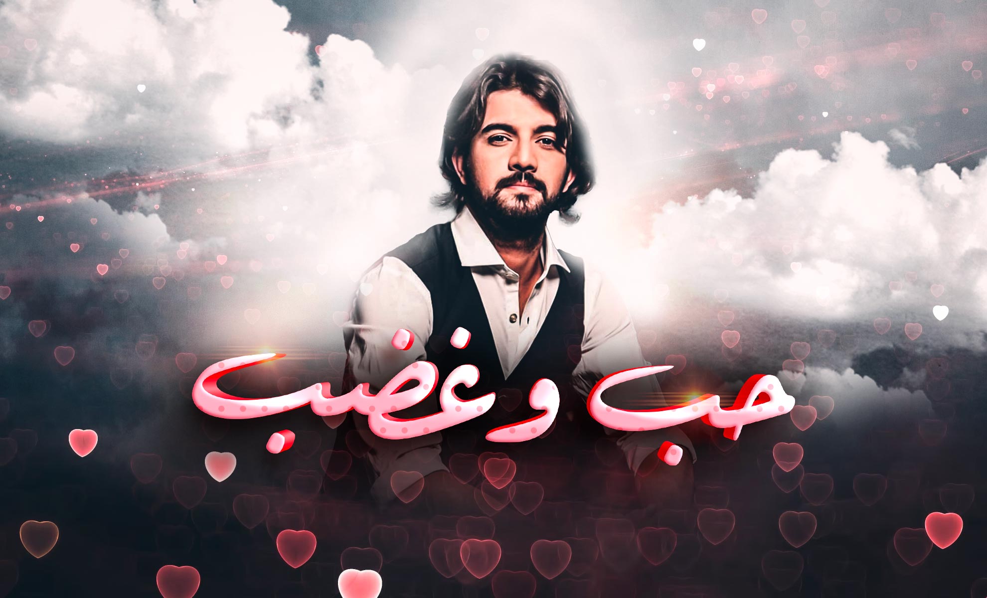 AR - حب و غضب
