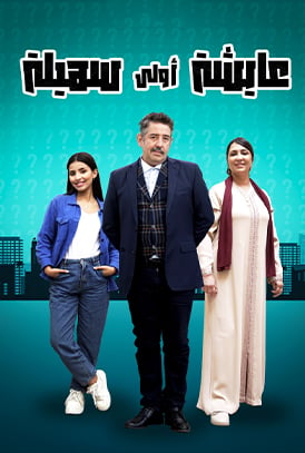 AR - عايشة أولى سهيلة