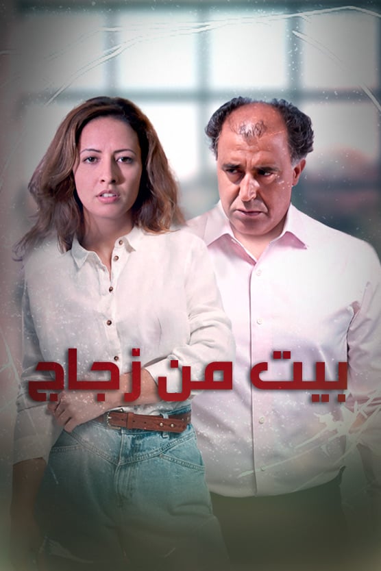 AR - بيت من زجاج