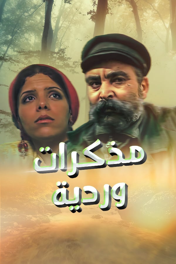 AR - مذكرات وردية