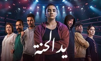AR - مسلسل يد الحنة