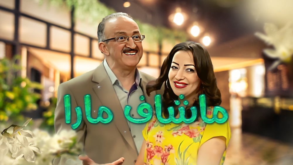 AR - مسلسل ماشاف مارا