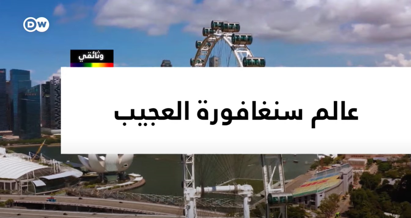 AR - وثائقي عالم سنغافورة العجيب: سنغافورة مدينة التناقضات