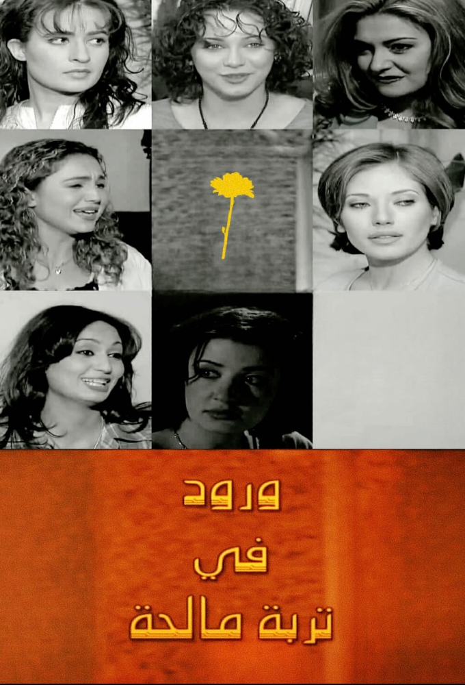 AR - مسلسل ورود في تربة مالحة
