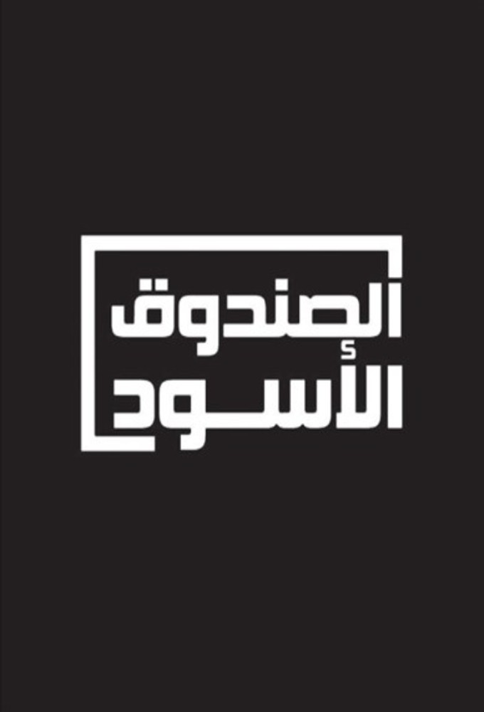 AR - برنامج الصندوق الاسود راشد عبدالله النعيمي