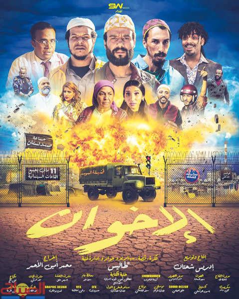 AR - (2023) فيلم الإخوان