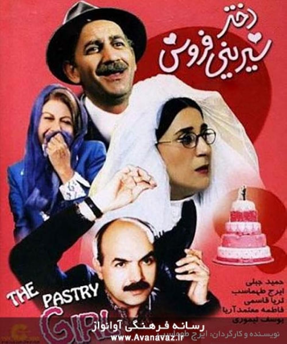 IR - Dokhtare Shirini Foroush دخترشیرینی فروش